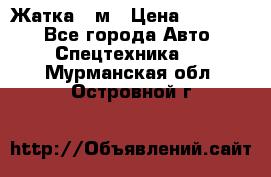 Жатка 4 м › Цена ­ 35 000 - Все города Авто » Спецтехника   . Мурманская обл.,Островной г.